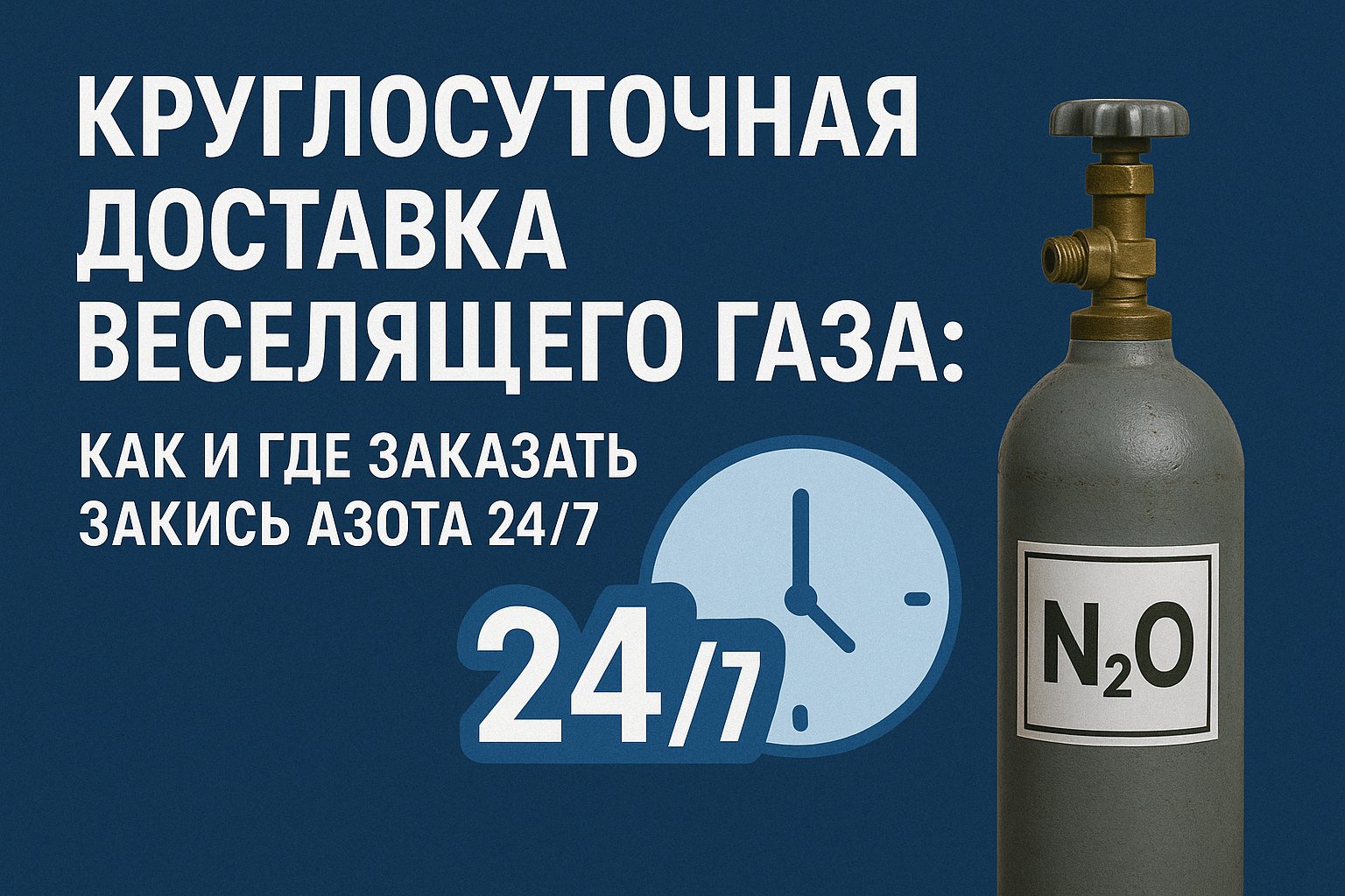 Круглосуточная доставка закиси азота: как и где заказать закись азота 24/7